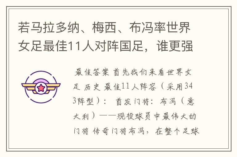 若马拉多纳、梅西、布冯率世界女足最佳11人对阵国足,谁更强?