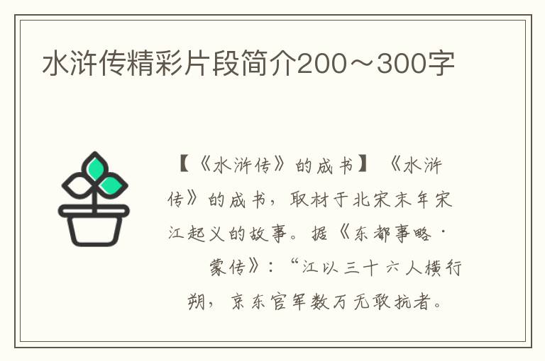 水浒传精彩片段简介200~300字