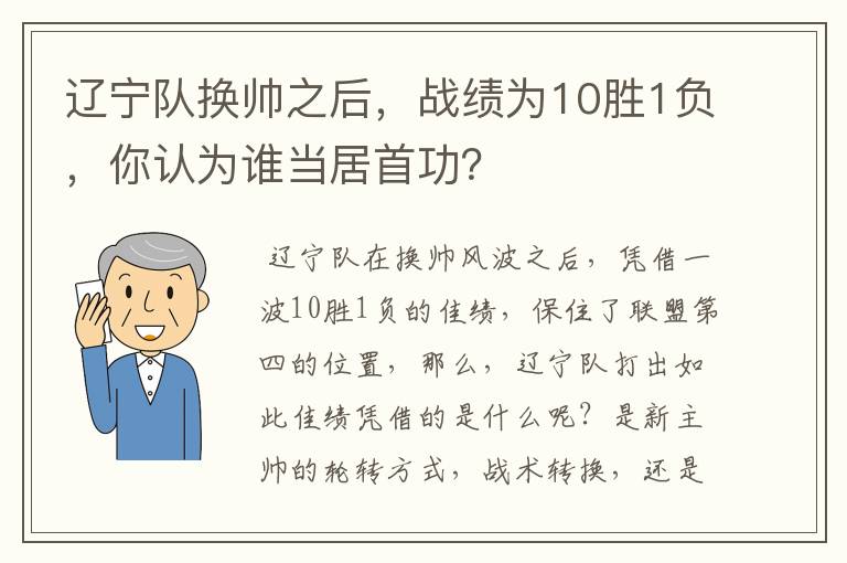 辽宁队换帅之后,战绩为10胜1负,你认为谁当居首功?