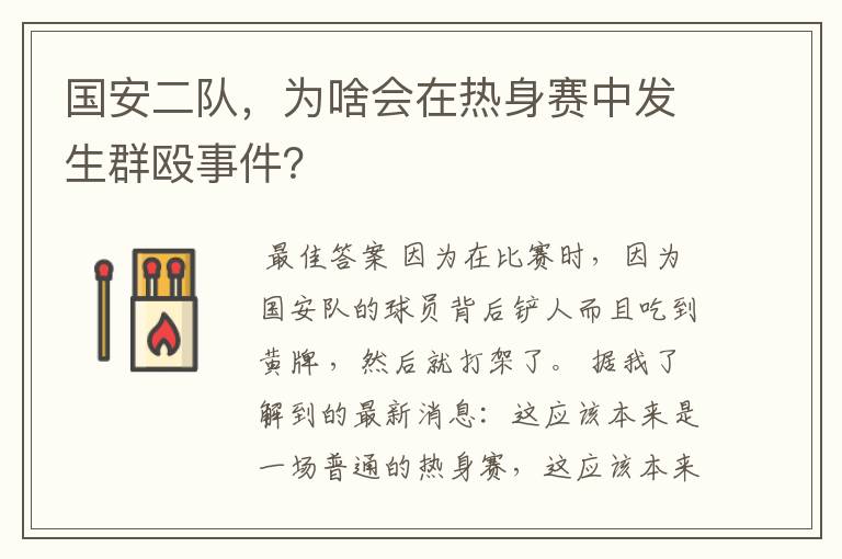 国安二队,为啥会在热身赛中发生群殴事件?