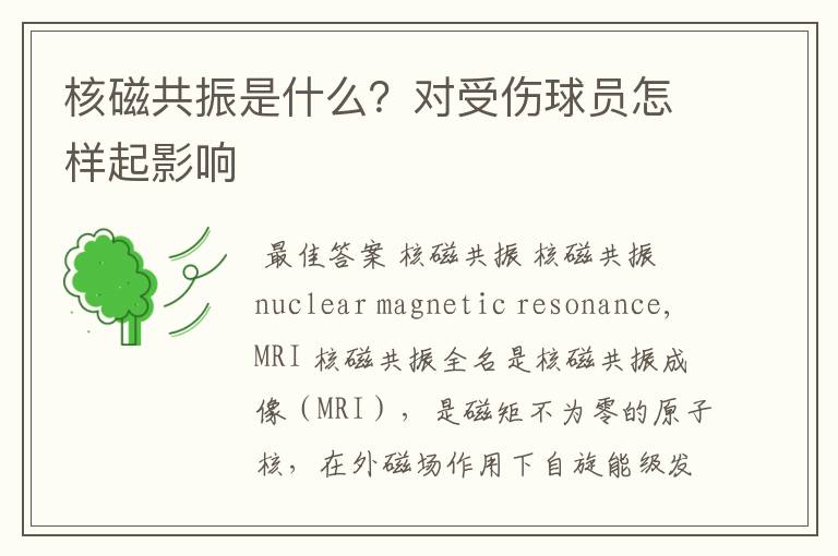 核磁共振是什么?对受伤球员怎样起影响
