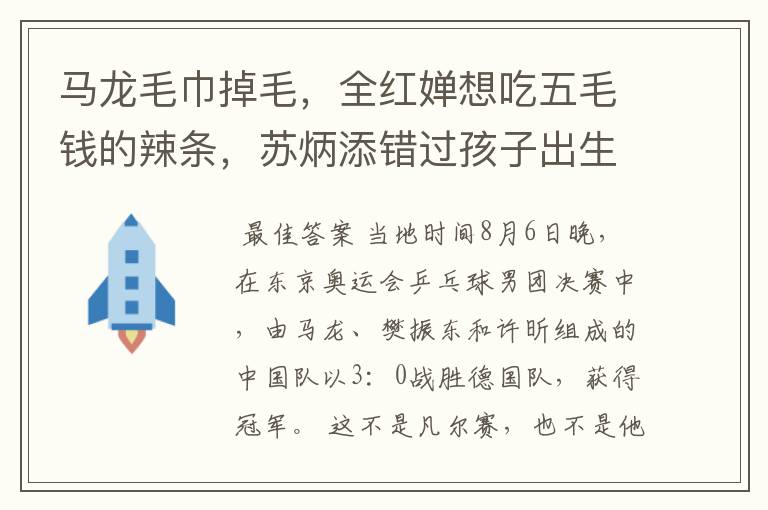 马龙毛巾掉毛,全红婵想吃五毛钱的辣条,苏炳添错过孩子出生