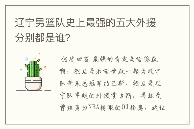 辽宁男篮队史上最强的五大外援分别都是谁?