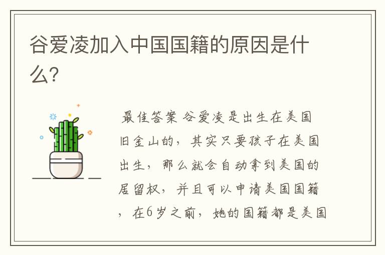 谷爱凌加入中国国籍的原因是什么?