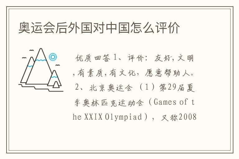 奥运会后外国对中国怎么评价