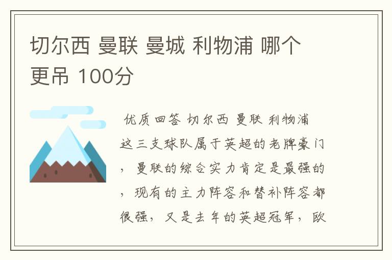 切尔西 曼联 曼城 利物浦 哪个更吊 100分