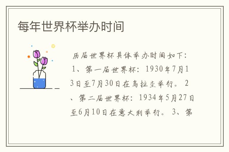 每年世界杯举办时间
