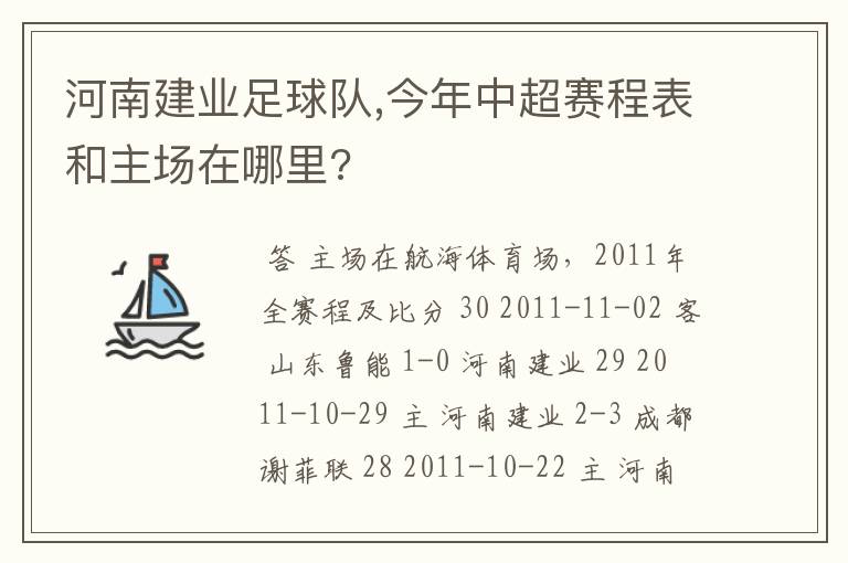 河南建业足球队,今年中超赛程表和主场在哪里?