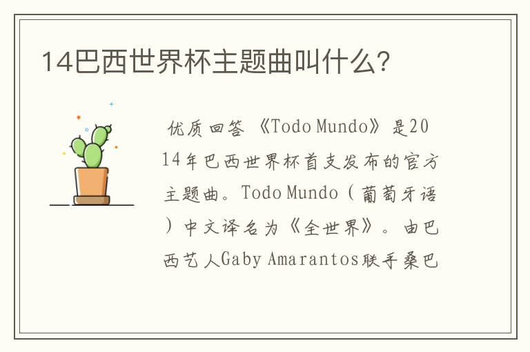 14巴西世界杯主题曲叫什么?