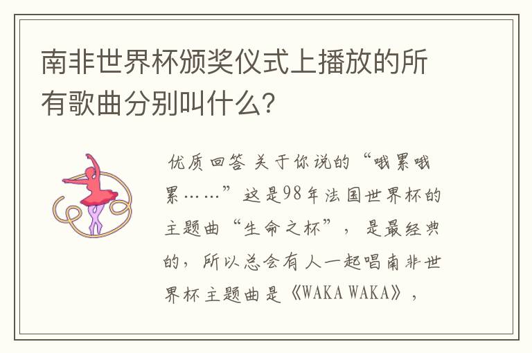 南非世界杯颁奖仪式上播放的所有歌曲分别叫什么?
