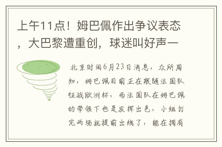 上午11点!姆巴佩作出争议表态,大巴黎遭重创,球迷叫好声一片