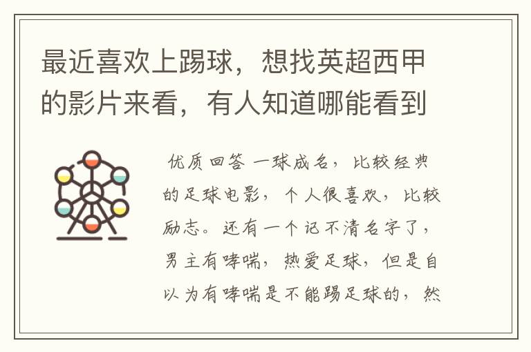 最近喜欢上踢球,想找英超西甲的影片来看,有人知道哪能看到吗