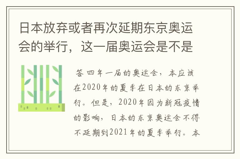 日本放弃或者再次延期东京奥运会的举行，这一届奥运会是不是太坎坷了？