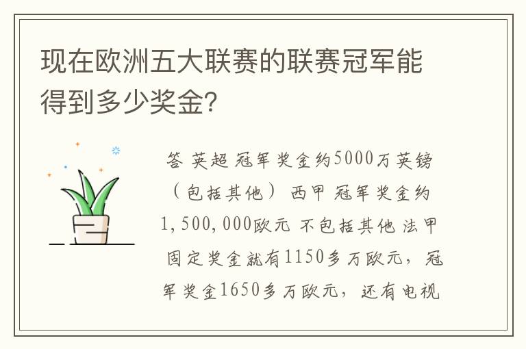 现在欧洲五大联赛的联赛冠军能得到多少奖金?