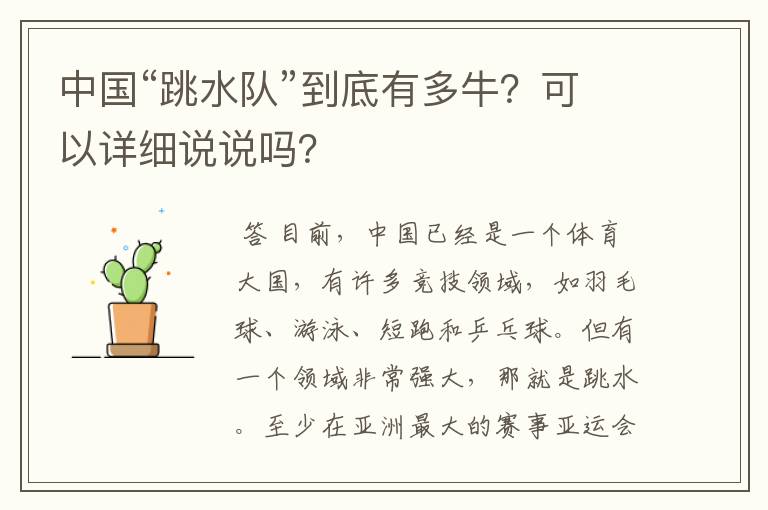 中国“跳水队”到底有多牛？可以详细说说吗？