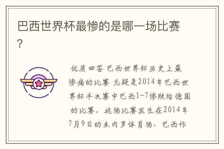 巴西世界杯最惨的是哪一场比赛?