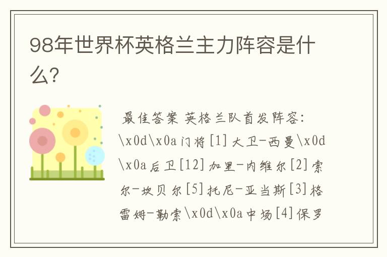 98年世界杯英格兰主力阵容是什么?
