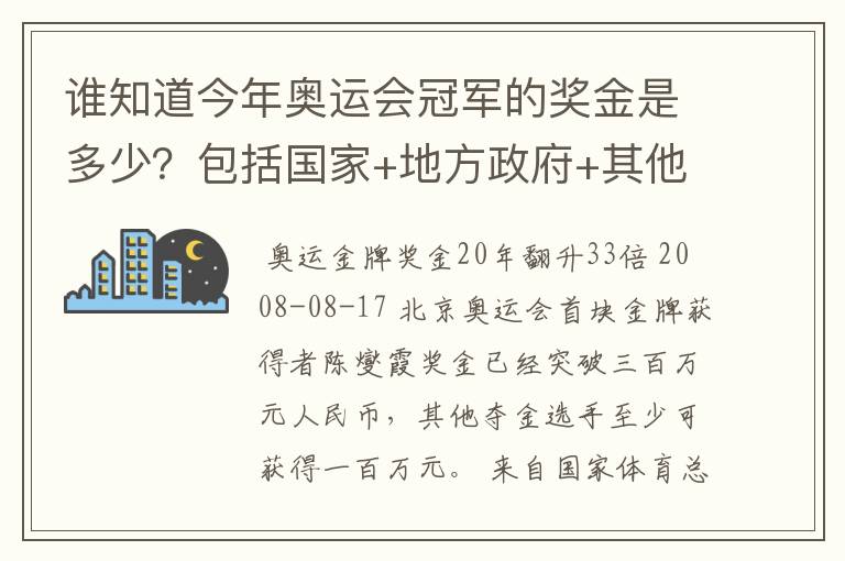 谁知道今年奥运会冠军的奖金是多少?包括国家+地方政府+其他赞助商的