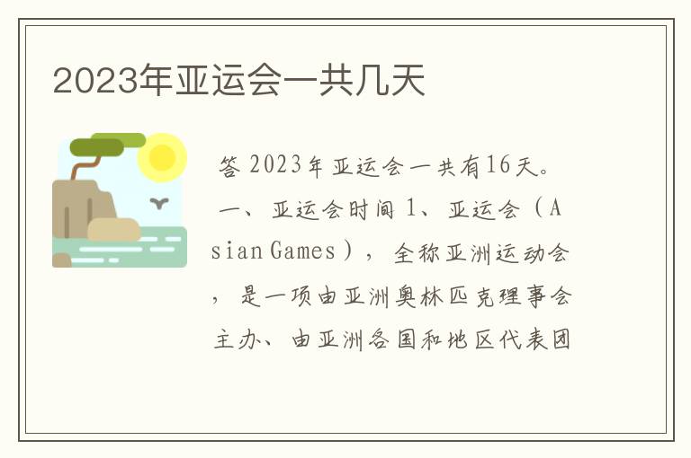 2023年亚运会一共几天