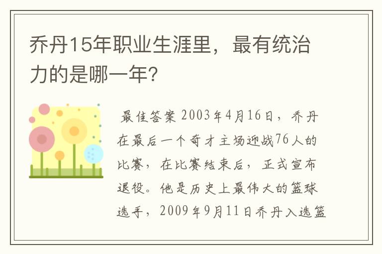 乔丹15年职业生涯里,最有统治力的是哪一年?