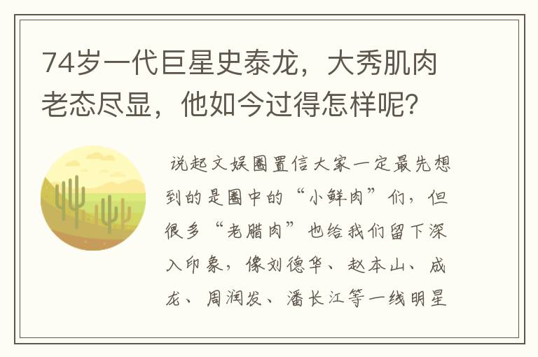 74岁一代巨星史泰龙,大秀肌肉老态尽显,他如今过得怎样呢?