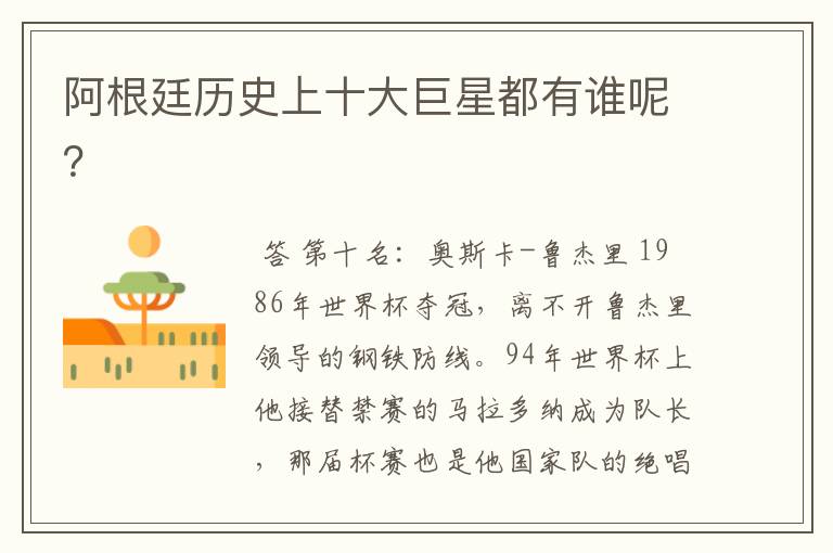 阿根廷历史上十大巨星都有谁呢?