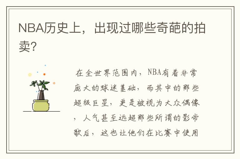 NBA历史上,出现过哪些奇葩的拍卖?