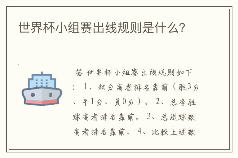 世界杯小组赛出线规则是什么?
