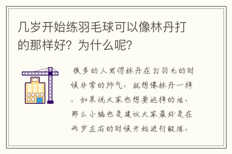 几岁开始练羽毛球可以像林丹打的那样好?为什么呢?