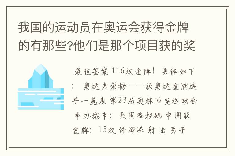 我国的运动员在奥运会获得金牌的有那些?他们是那个项目获的奖???