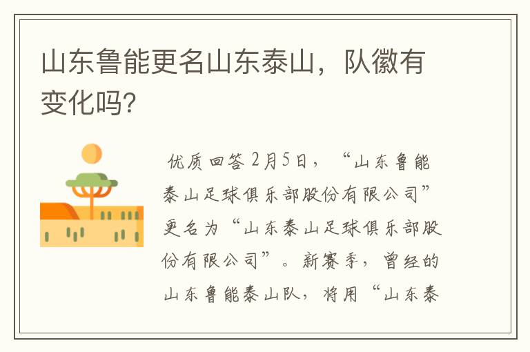 山东鲁能更名山东泰山,队徽有变化吗?