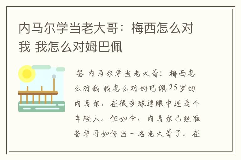 内马尔学当老大哥:梅西怎么对我 我怎么对姆巴佩