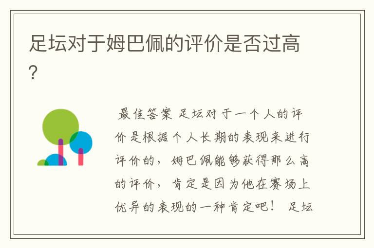 足坛对于姆巴佩的评价是否过高?