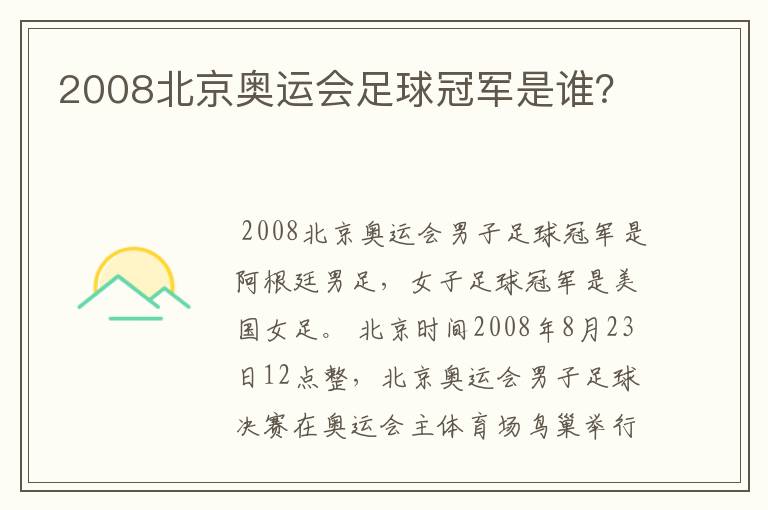 2008北京奥运会足球冠军是谁？