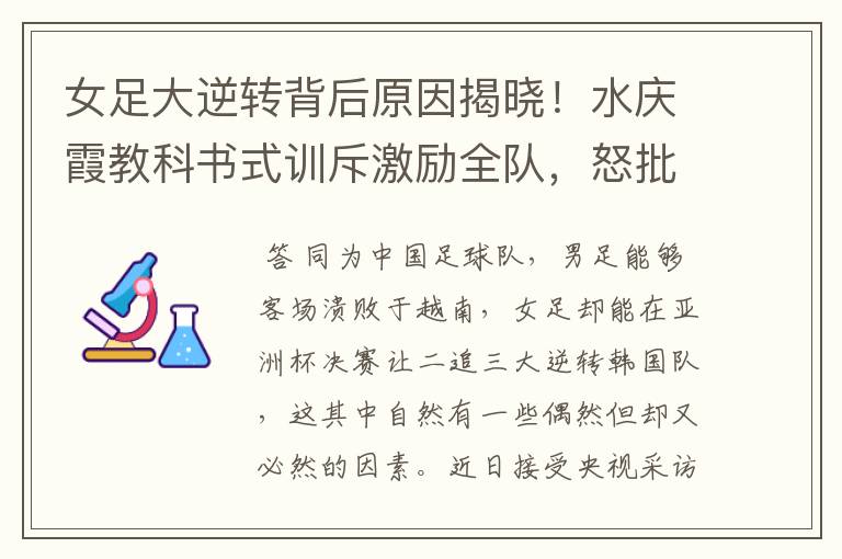 女足大逆转背后原因揭晓!水庆霞教科书式训斥激励全队,怒批王霜