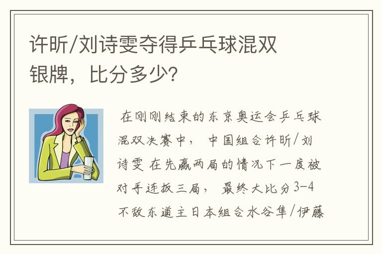 许昕/刘诗雯夺得乒乓球混双银牌，比分多少？