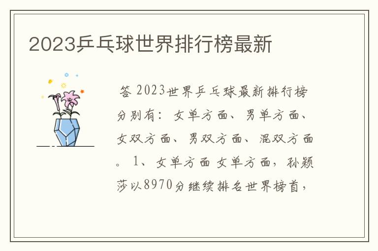 2023乒乓球世界排行榜最新