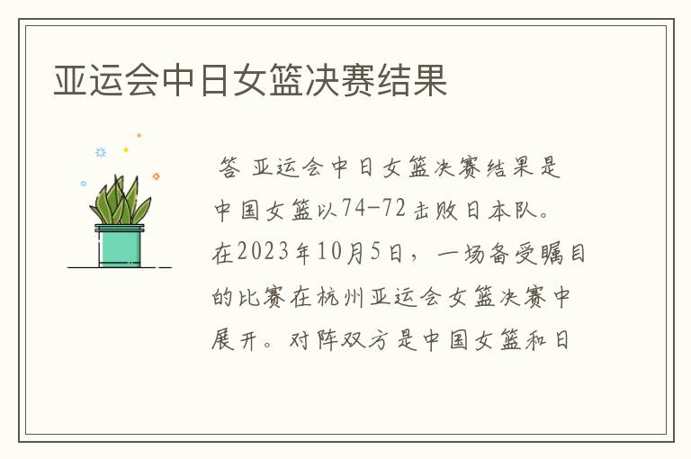 亚运会中日女篮决赛结果