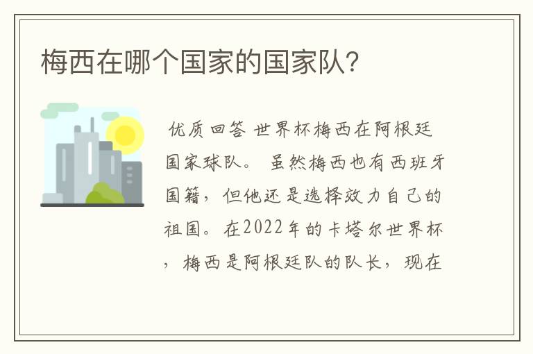 梅西在哪个国家的国家队?