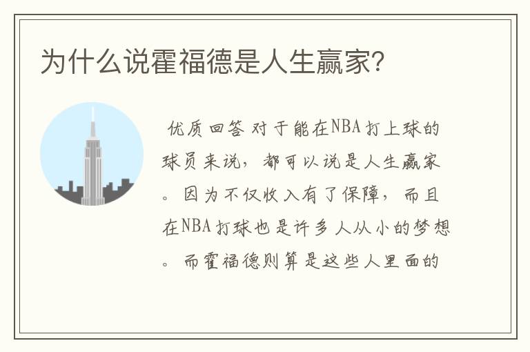 为什么说霍福德是人生赢家?