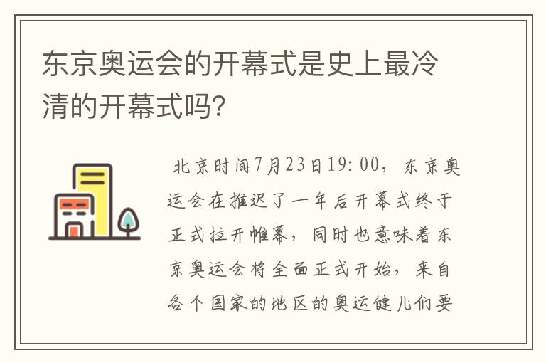 东京奥运会的开幕式是史上最冷清的开幕式吗?