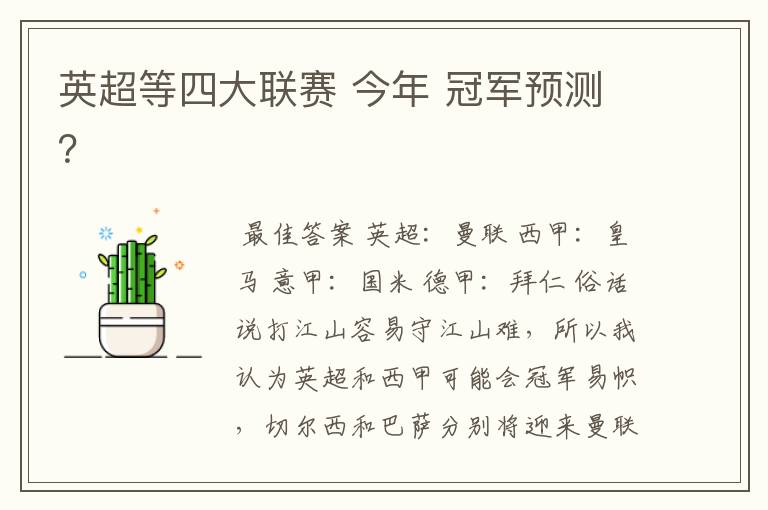 英超等四大联赛 今年 冠军预测?