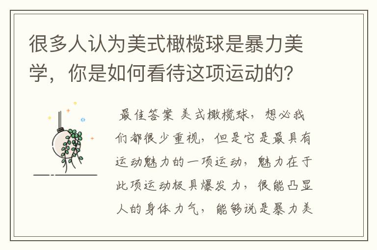 很多人认为美式橄榄球是暴力美学,你是如何看待这项运动的?