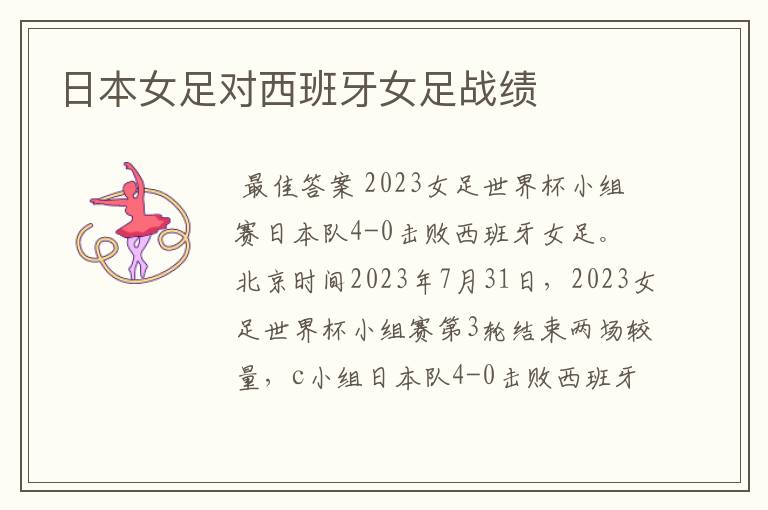 日本女足对西班牙女足战绩