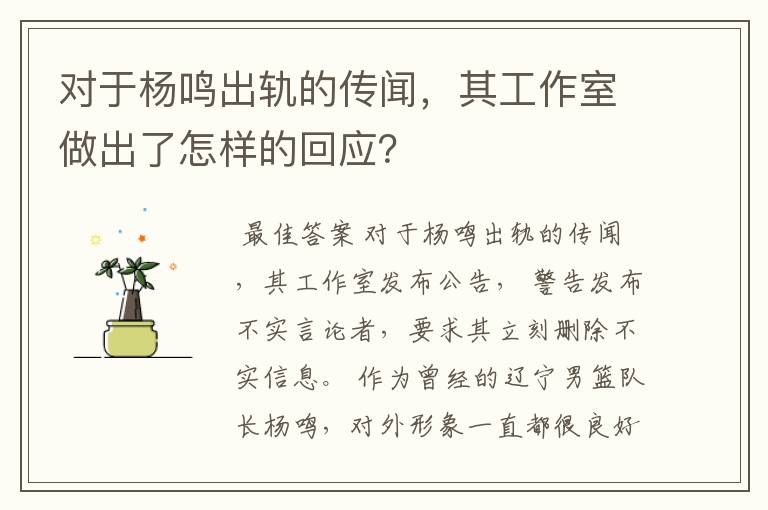 对于杨鸣出轨的传闻,其工作室做出了怎样的回应?