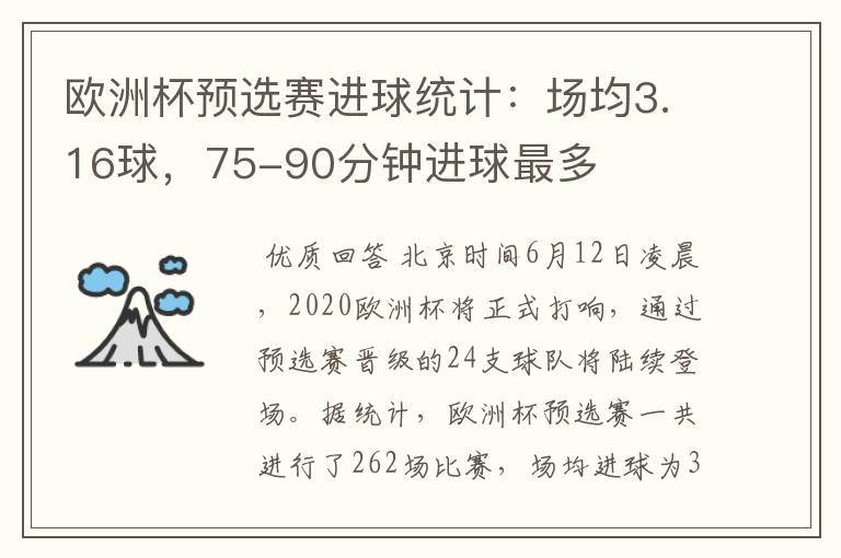 欧洲杯预选赛进球统计:场均3.16球,75-90分钟进球最多