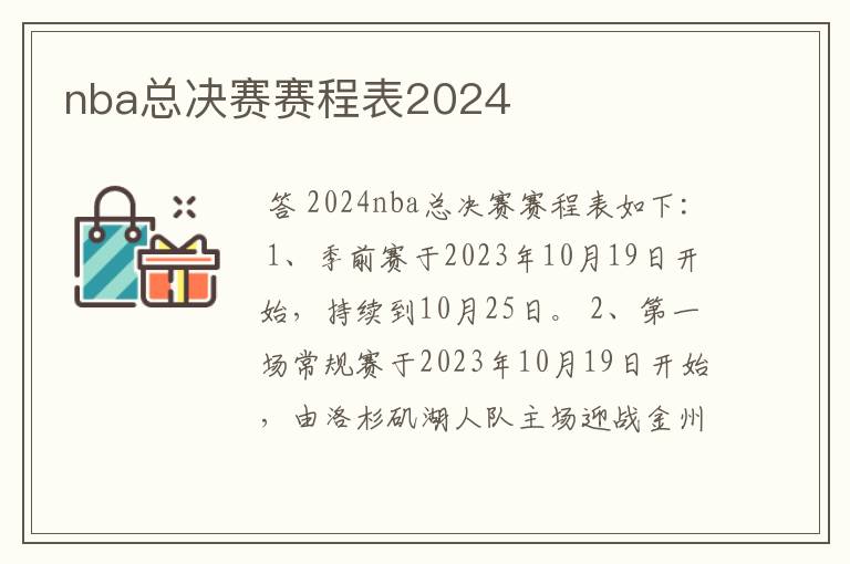 nba总决赛赛程表2024