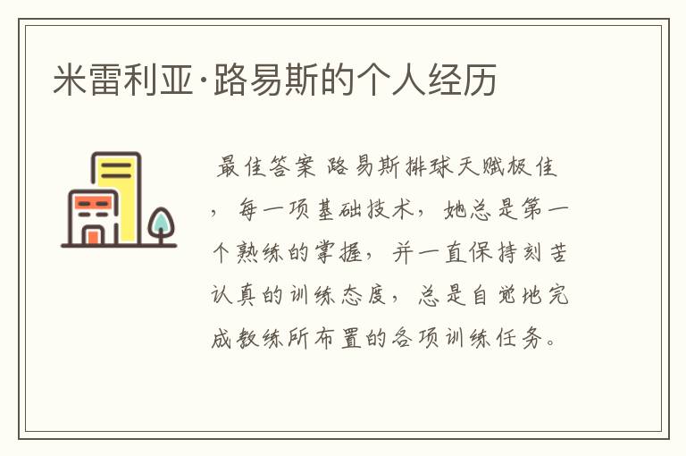 米雷利亚·路易斯的个人经历