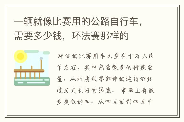 一辆就像比赛用的公路自行车,需要多少钱,环法赛那样的