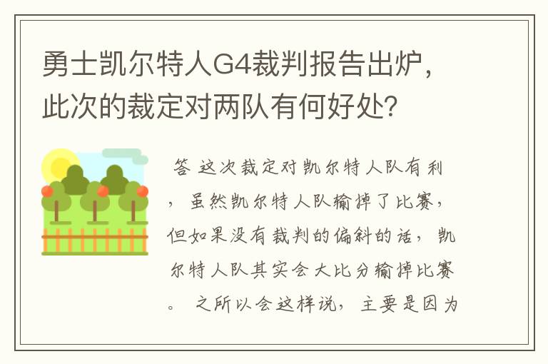 勇士凯尔特人G4裁判报告出炉,此次的裁定对两队有何好处?